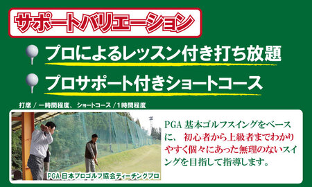 初心者必見！ゴルフ練習３点セット（打ち放題＆１時間ほどレッスン＆ショートコース） 初心者 手ぶら サポート ゴルフ 練習場 チケット B100-013