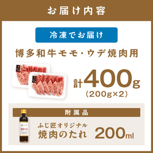 博多和牛モモ・ウデ焼肉用(お肉ソムリエ開発焼肉のたれ付) 計400g【083-0003】