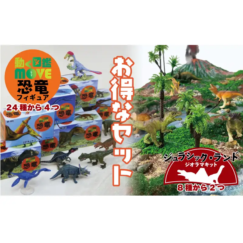 ＼大阪・関西万博2025出展／動く図鑑MOVEフィギュア＆ジオラマキット　スペシャルセット　Bセット