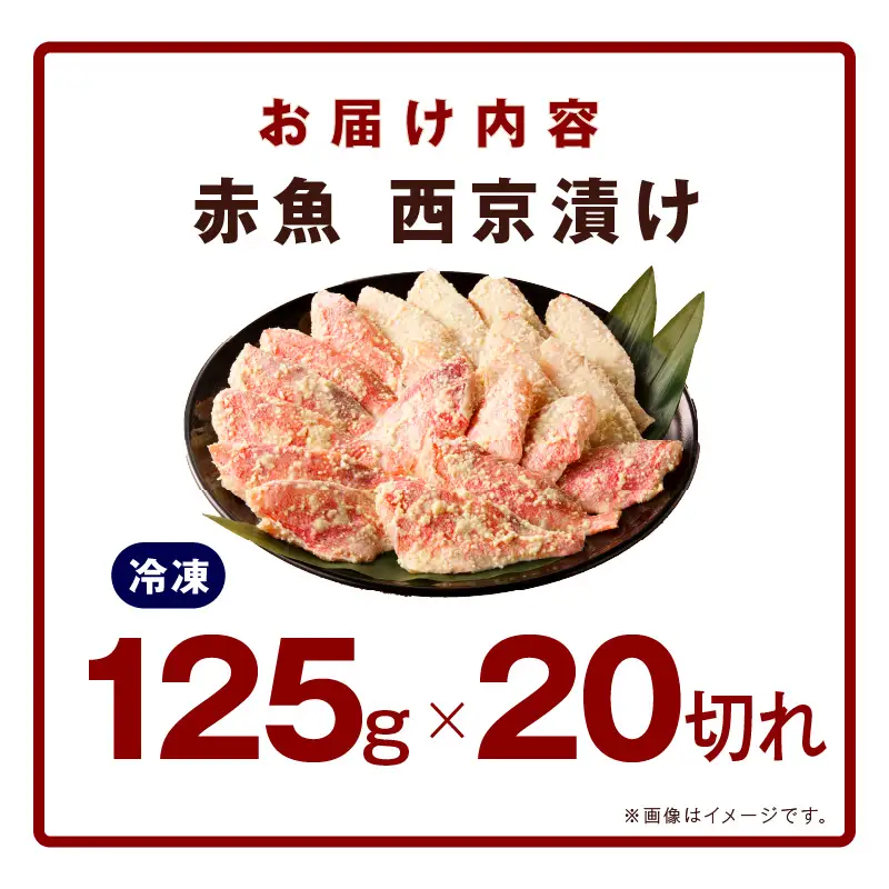 熟成赤魚の西京漬け 125g×20切れ