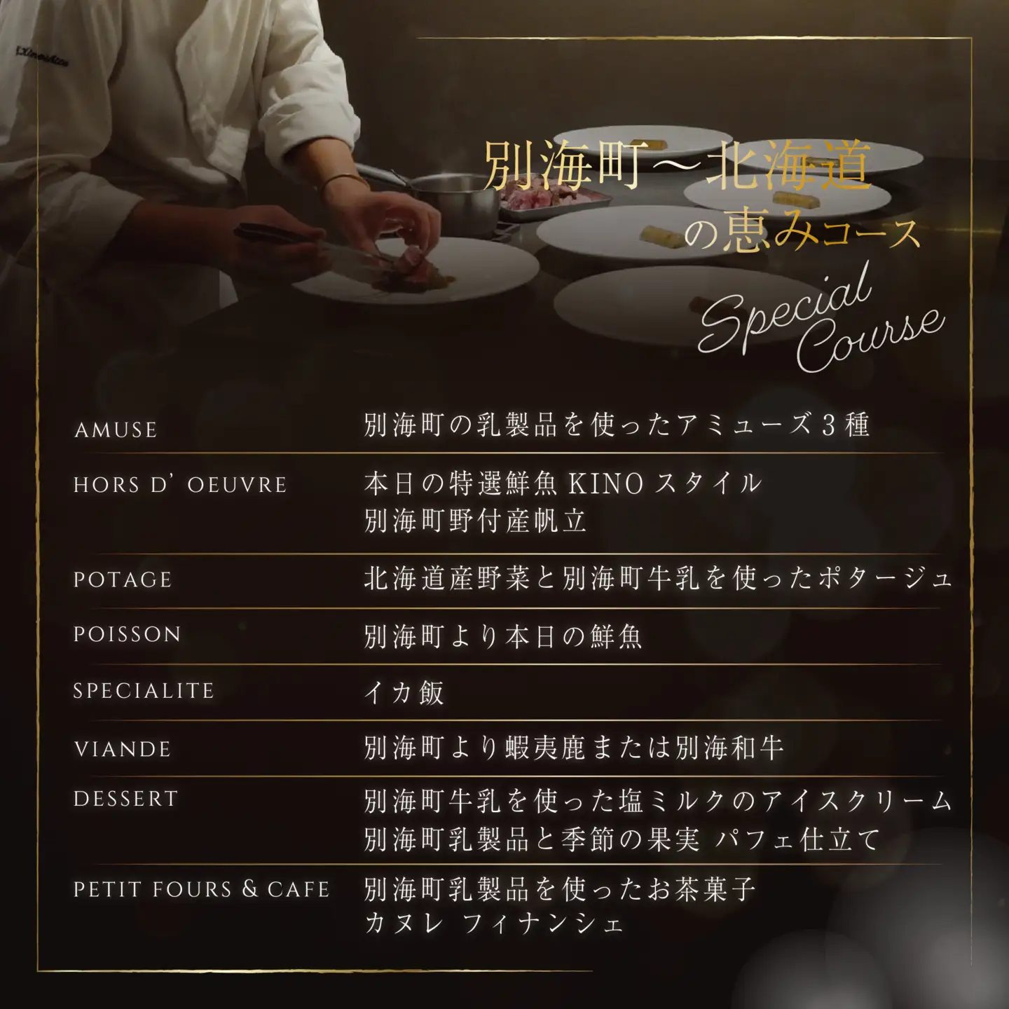 【ふるなび限定】【代々木 北海道一つ星フレンチ 東京に上陸】KINO_「別海町～北海道の恵みコース」食事券1名様分 ※2名以上で利用可【CC0000249】  食事券 東京