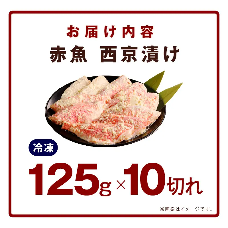 熟成赤魚の西京漬け 125g×10切れ