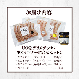UOQデリカテッセン生ウインナー詰合せセットC 〔Ax306〕