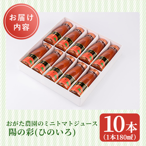 【B7039】《数量限定》＜おがた農園のミニトマトジュース＞ 陽の彩 ー ひのいろ ー (180ml×10本) トマト ミニトマト ジュース トマトジュース ミニトマトジュース 飲料 甘味 酸味 野菜 ギフト プレゼント【おがた農園】