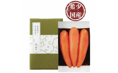 希少国産卵・無着色昆布漬け辛子明太子一本物120ｇ めんたいこ たらこ 明太子 国内産 無着色 1本物 [ABCR026] 