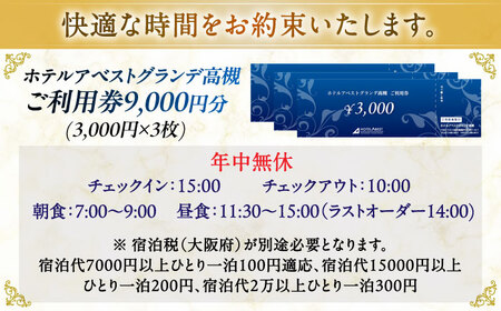 ホテルアベストグランデ高槻 ご利用券 9000円[AOBY003]ホテル