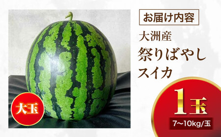 メロン【6月中旬から順次発送】 祭りばやしスイカ 1玉入り（7kg～10kg) メロン[AGDG005]