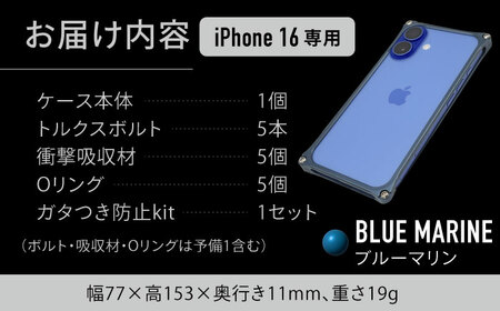 ソリッドバンパー for iPhone 16 （ブルーマリン） 亀山市 /有限会社ギルドデザイン [AMAA020-4]