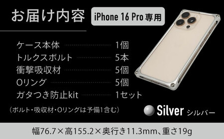 ソリッドバンパー for iPhone 16 Pro （シルバー）  亀山市 /有限会社ギルドデザイン [AMAA021-1]