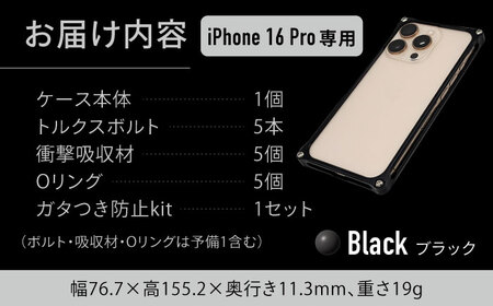 ソリッドバンパー for iPhone 16 Pro （ブラック） 亀山市 /有限会社ギルドデザイン [AMAA021-2]