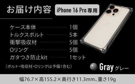 ソリッドバンパー for iPhone 16 Pro （グレー） 亀山市 /有限会社ギルドデザイン [AMAA021-4]
