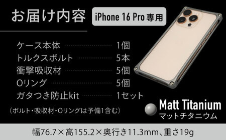 ソリッドバンパー for iPhone 16 Pro （マットチタニウム） 亀山市 /有限会社ギルドデザイン [AMAA021-5]