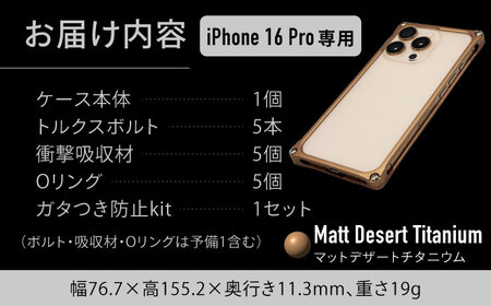 ソリッドバンパー for iPhone 16 Pro （マットデザートチタニウム） 亀山市 /有限会社ギルドデザイン [AMAA021-6]