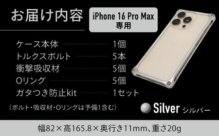 ソリッドバンパー for iPhone 16 Pro Max   （シルバー）  亀山市 /有限会社ギルドデザイン [AMAA022-1]