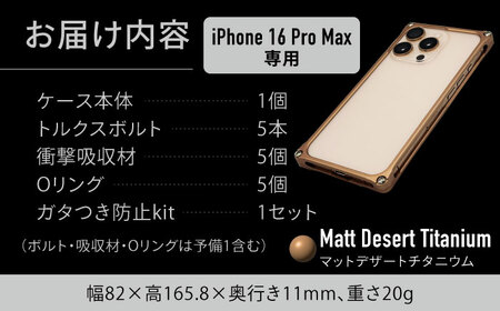ソリッドバンパー for iPhone 16 Pro Max （マットデザートチタニウム） 亀山市 /有限会社ギルドデザイン [AMAA022-6]