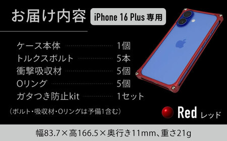 ソリッドバンパー for iPhone 16 Plus  （レッド） 亀山市 /有限会社ギルドデザイン [AMAA023-3]