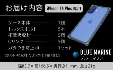 ソリッドバンパー for iPhone 16 Plus （ブルーマリン）  亀山市 /有限会社ギルドデザイン [AMAA023-4]