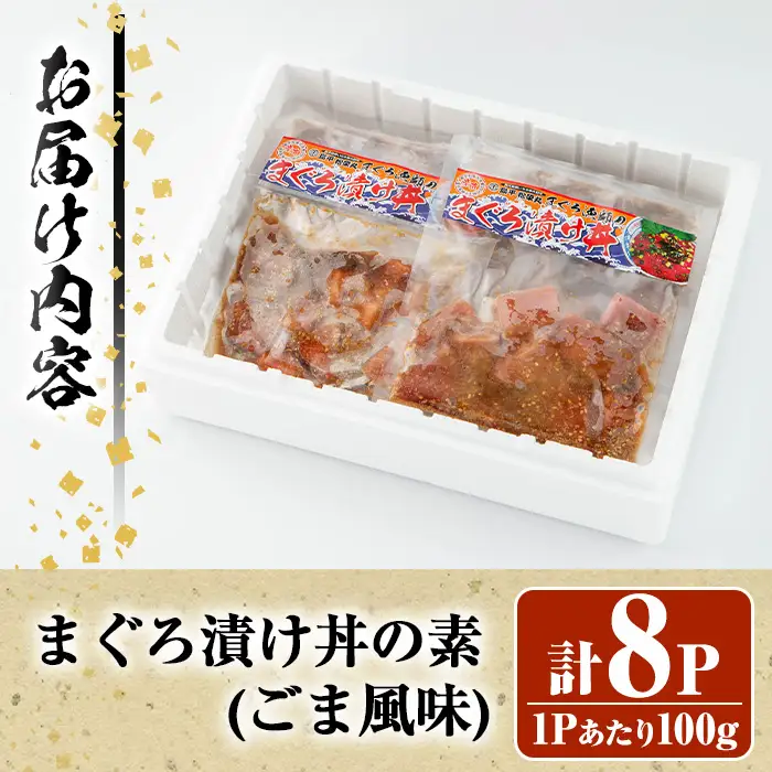 自宅で簡単！漁師伝承 まぐろ漬け丼の素（ごま風味） 100g×8パック 冷凍 小分け【00-064-01】 