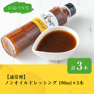 【テレビで紹介されました！】ノンオイル ドレッシング(3本)【メセナ食彩センター】A652