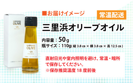 三里浜オリーブオイル / 50g オリーブ オイル 三里浜 エキストラバージン  [A-167002]
