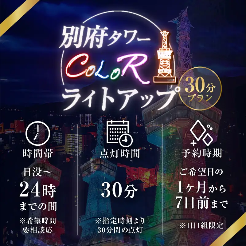 別府タワーCOLORライトアップ(30分)プラン_B179-001