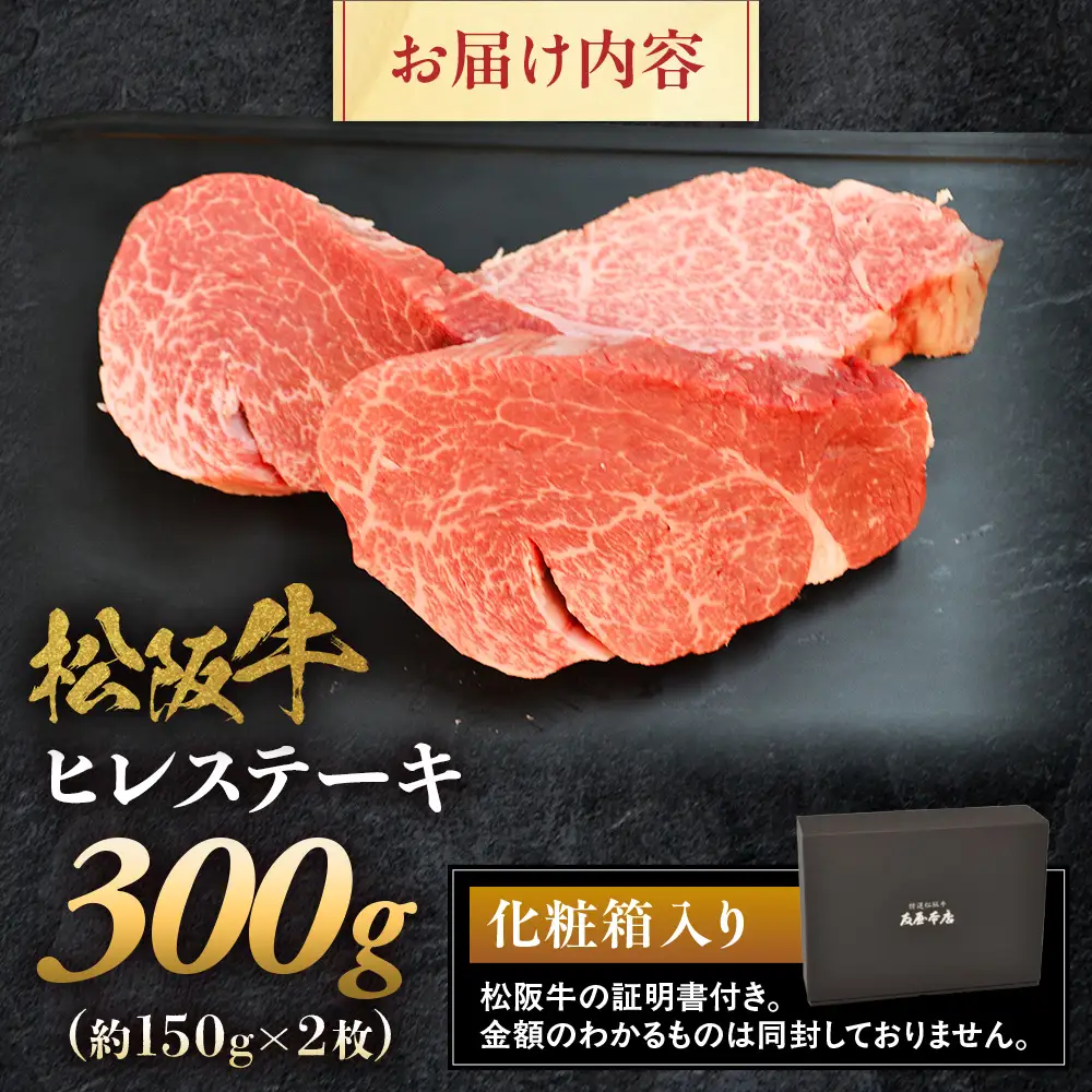 松阪牛 ヒレステーキ 300g (約150g×2枚) 松坂牛 ヒレ ステーキ 和牛 三重県 多気町 NTY-07