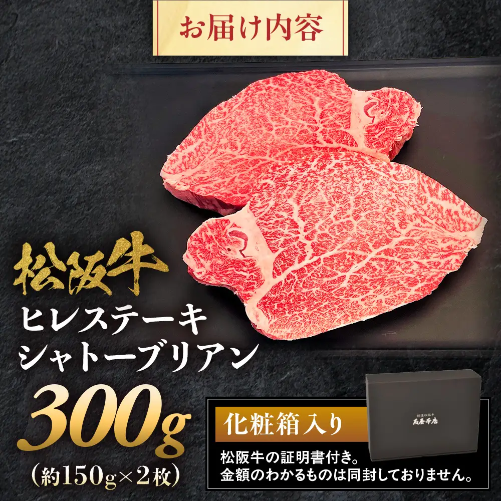 松阪牛ヒレステーキ シャトーブリアン 300g(約150g×2枚) 松坂牛 ヒレ 和牛 三重県 多気町 NTY-08