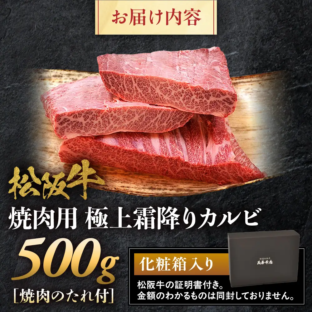 松阪牛 極上霜降り カルビ 焼肉用 500g 焼肉のたれ付 松坂牛 和牛 三重県 多気町 NTY-09