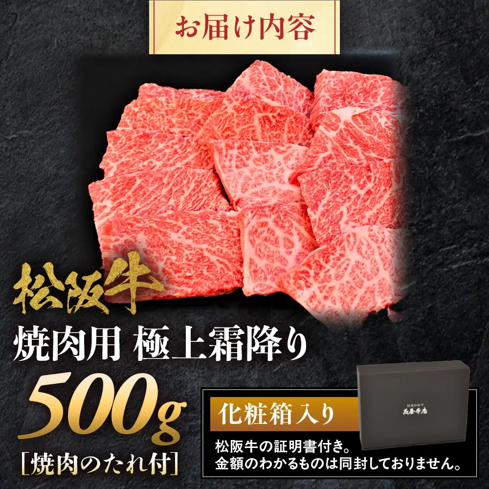 松阪牛 極上霜降り 焼肉用 500g 焼肉のたれ付 松坂牛 和牛 三重県 多気町 NTY-10