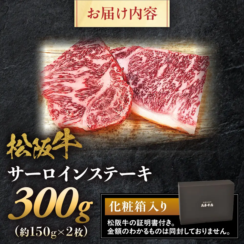 松阪牛 サーロインステーキ 300g (150g×2枚) 松坂牛 サーロイン ステーキ 和牛 三重県 多気町 NTY-11