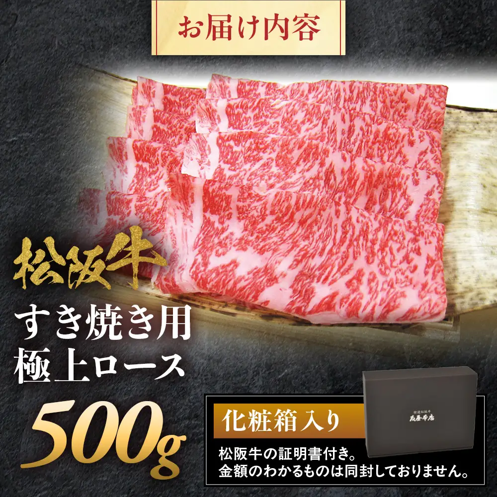 松阪牛 極上ロース すき焼用 500g 松坂牛 ロース 和牛 三重県 多気町 NTY-12