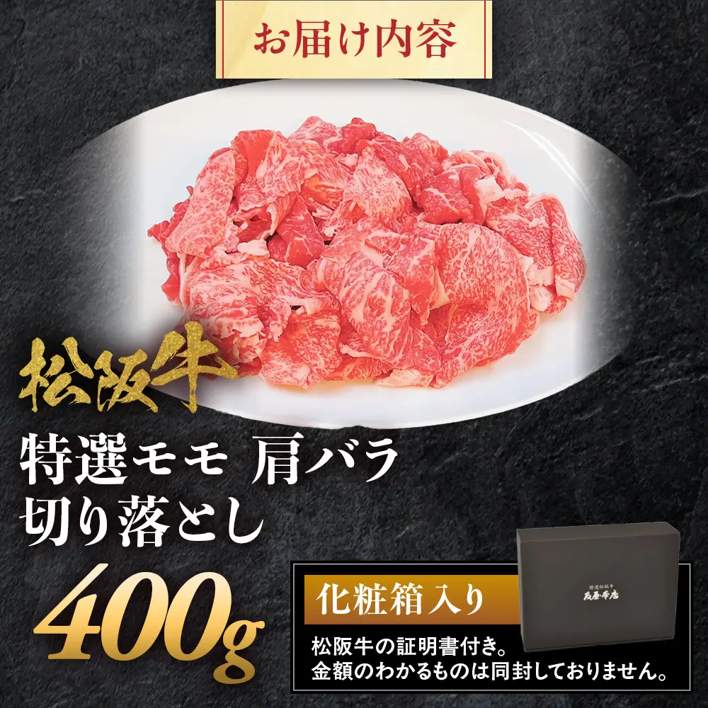松阪牛 特選 モモ 肩 バラ 切り落とし 400g 松坂牛 和牛 三重県 多気町 NTY-13