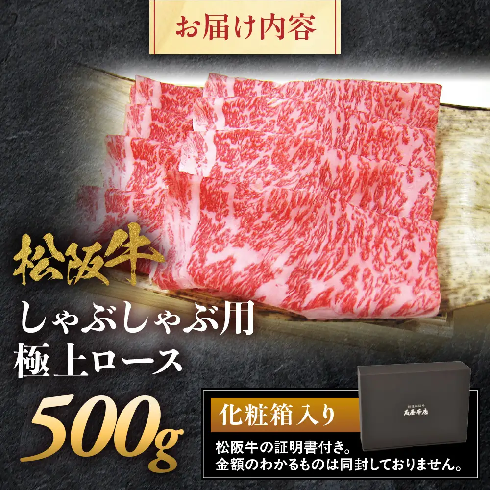松阪牛 極上ロース しゃぶしゃぶ用 500g 松坂牛 ロース 和牛 三重県 多気町 NTY-15