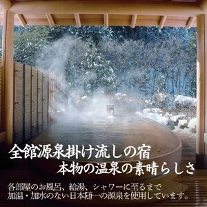 【西山温泉慶雲館】特別客室 1泊2食付ペア宿泊券 源泉100％掛け流しの温泉で贅沢なひとときを