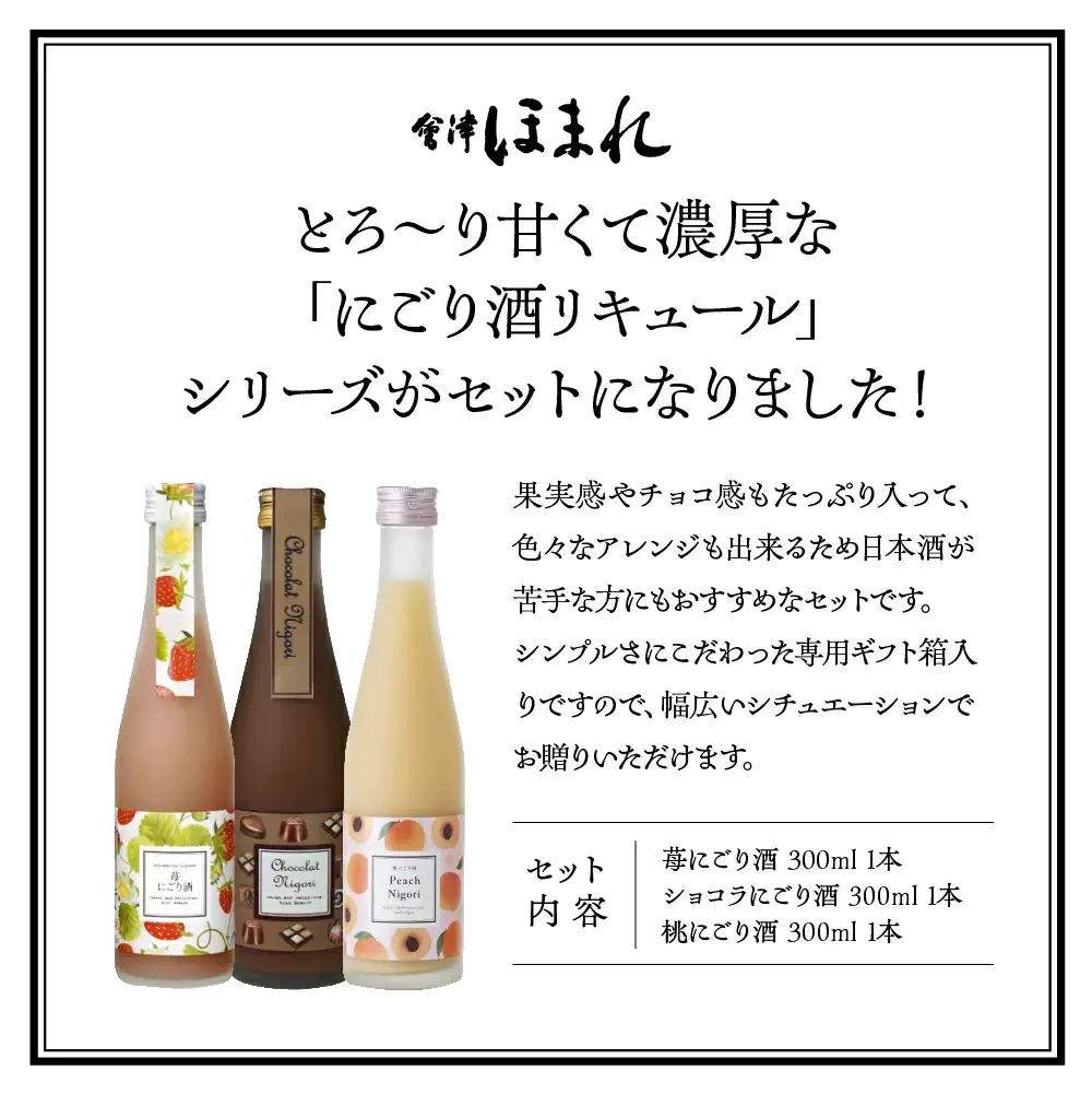 リキュール　喜多方リキュールセット300ｍｌ　3種　ショコラ　苺　桃　300ｍｌ　各１本（計３本）　飲み比べ　セット　ギフト　お土産　會津ほまれ　会津　喜多方【07208-0463】