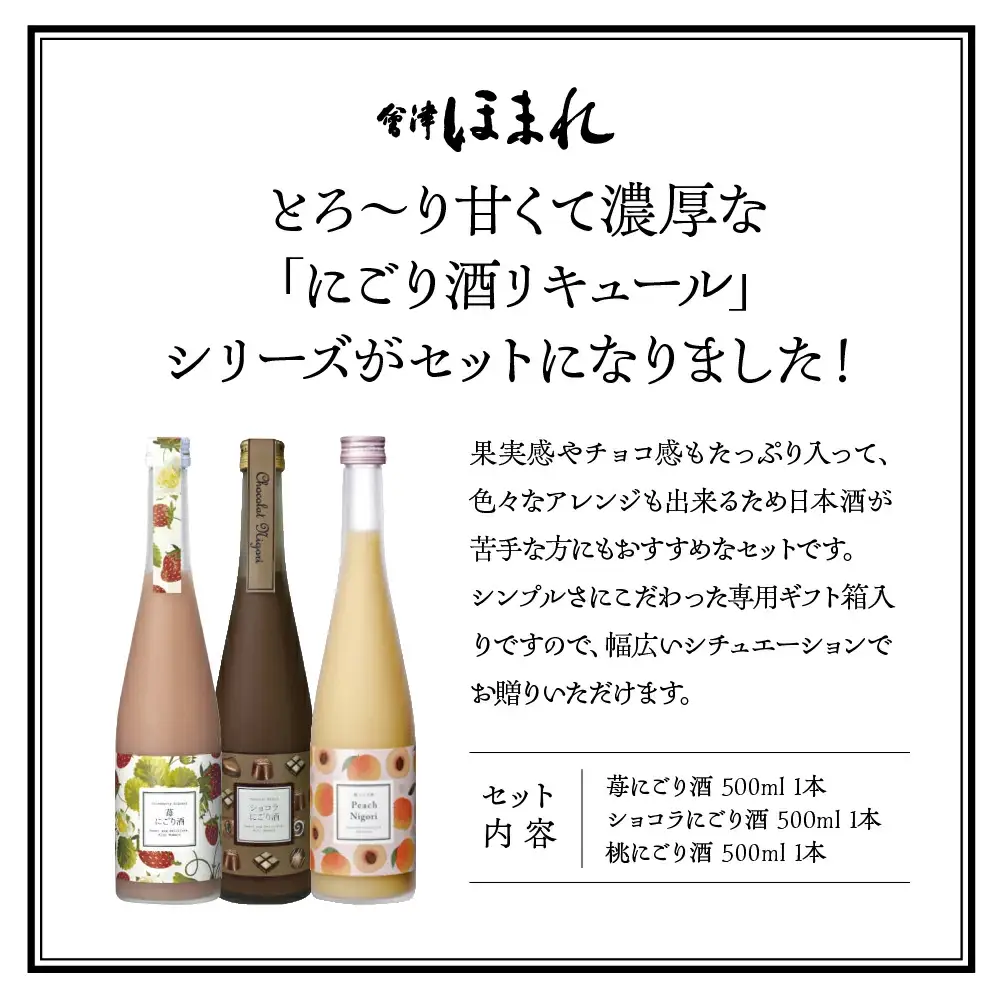 リキュール　喜多方リキュールセット500ｍｌ　3種　ショコラ　苺　桃　500ｍｌ　各１本（計３本）　飲み比べ　セット　ギフト　お土産　會津ほまれ　会津　喜多方【07208-0464】