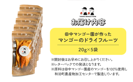 【先行受付】田中 マンゴー園 が作った マンゴー の ドライフルーツ 20g×5袋 W001-013-01 果物