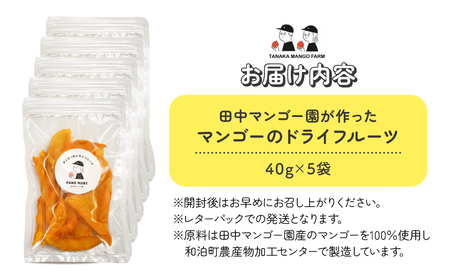 【先行受付】田中 マンゴー園 が作った マンゴー の ドライフルーツ 40g×5袋 W001-013-04 果物