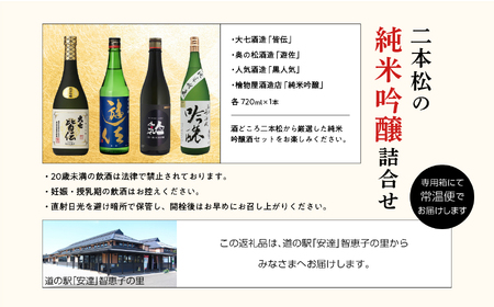 二本松の純米吟醸酒詰合せ 大七酒造「皆伝」奥の松酒造「遊佐」人気酒造「黒人気」檜物屋酒造店「純米吟醸」720ml×4種【道の駅「安達」智恵子の里】
