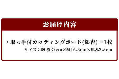 取っ手付き　カッティングボード（イチョウ）【徳島 那賀 木 銀杏 イチョウの木 木目 木製 日本製 カッティングボード ボード パン 果物 スイーツ プレート 皿 まな板 キッチン用 料理 調理 調理器具 殺菌作用 お祝い 贈物 ギフト】TR-18