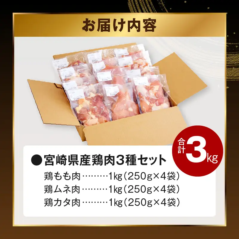 鶏肉 もも肉 むね肉 カタ 3種 鶏肉[宮崎県産 若鶏 3kg 最速便 250g×12P]