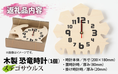 木製恐竜置き掛け時計（ステゴサウルス）[A-055013_01]