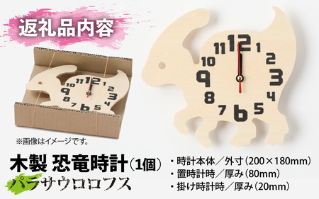 木製恐竜置き掛け時計（パラサウロロフス）[A-055013_02]