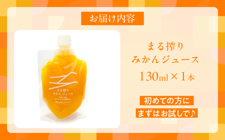 果汁 100％ まる搾り みかん ジュース 130ml×1本 飲料 ソフトドリンク 果物 フルーツ 柑橘 ミカン シャーベット 国産 人気 おすすめ ギフト おすそ分け お土産 贈り物 プレゼント お取り寄せ 宮崎県 日南市 送料無料_ZUS1-25