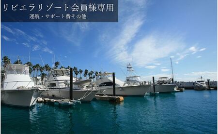 【リビエラ逗子マリーナ】国際環境認証アジア唯一のサステナブルマリーナ（船舶係留/整備）、マリブホテル宿泊、レストラン食事 (AO・マリブファーム) 利用ギフトカードE〈270,000円分〉