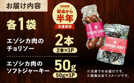 エゾシカ肉 お試しセット（チョリソー2本・ソフトジャーキー50g）《足寄町》【野生肉専門店やせいのおにくや】北海道産 エゾシカ 肉 えぞ鹿肉 シカ肉 ソーセージ ジャーキー おつまみ 酒の肴 鹿肉 ルイベ風 ジビエ 冷凍 [BEBE007]
