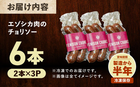 エゾシカ肉 チョリソー 2本×3パック《足寄町》【野生肉専門店やせいのおにくや】 [BEBE005]