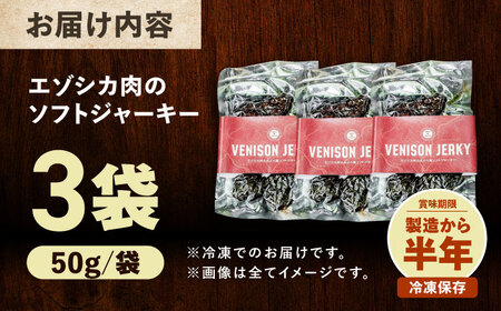 【先行予約】エゾシカ肉 ルイベ風 ソフトジャーキー 50g×3パック《足寄町》【野生肉専門店やせいのおにくや】北海道産 エゾシカ 肉 えぞ鹿肉 シカ肉 ジャーキー おつまみ おやつ 酒の肴 鹿肉 ルイベ風 ジビエ 冷凍 あしょろ [BEBE010]