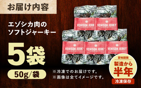 【先行予約】エゾシカ肉 ルイベ風 ソフトジャーキー 50g×5パック《足寄町》【野生肉専門店やせいのおにくや】北海道産 エゾシカ 肉 えぞ鹿肉 シカ肉 ジャーキー おつまみ おやつ 酒の肴 鹿肉 ルイベ風 ジビエ 冷凍 あしょろ [BEBE011]