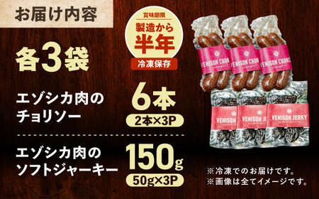 エゾシカ肉 チョリソー＆ジャーキー 各3パック《足寄町》【野生肉専門店やせいのおにくや】北海道産 エゾシカ 肉 えぞ鹿肉 シカ肉 ソーセージ ジャーキー おつまみ 酒の肴 鹿肉 ルイベ風 ジビエ 冷凍 あしょろ [BEBE008]
